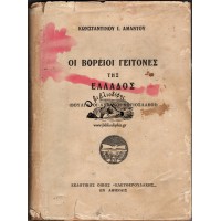ΟΙ ΒΟΡΕΙΟΙ ΓΕΙΤΟΝΕΣ ΤΗΣ ΕΛΛΑΔΟΣ (ΒΟΥΛΓΑΡΟΙ - ΑΛΒΑΝΟΙ - ΝΟΤΙΟΣΛΑΒΟΙ)